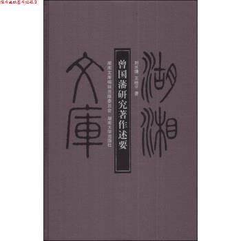 【正版书】 曾国藩研究著作述要 刘志靖,王继平 湖南大学出版社