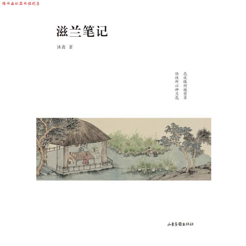 【正版书】 滋兰笔记 沐斋 著 山东画报出版社