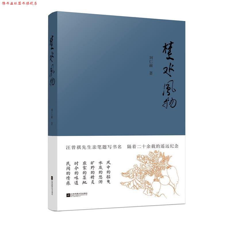 【正版书】 楚水风物 刘仁前 江苏凤凰文艺出版社