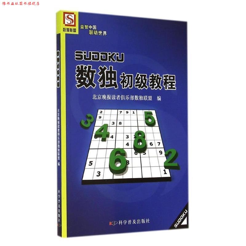 【正版书】 数独初级教程 北京晚报读者俱乐部数独联盟　编 科学普及出版社