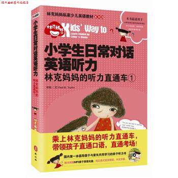 【正版书】 小学生日常对话英语听力-林克妈妈的听力直通车-1-随书附赠MP3亲子英语光盘 林克妈妈 著 外文出版社