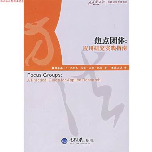 【正版书】 焦点团体：应用研究实践指南 （美）克鲁杰,（美）凯西　著,林小英　译 重庆大学出版社