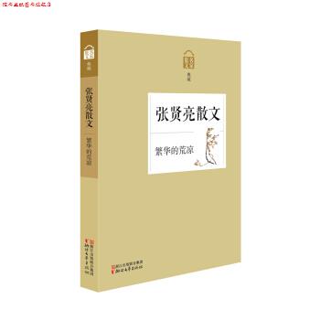 【正版书】 张贤亮散文 繁华的荒凉 张贤亮 著 浙江文艺出版社