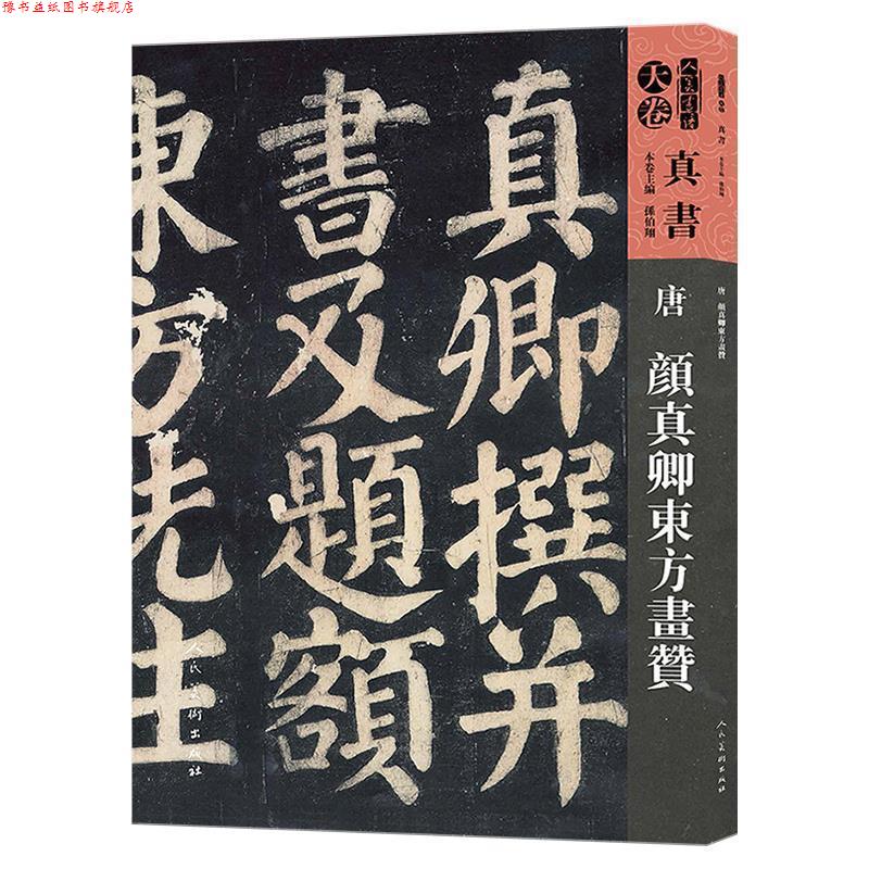 【正版书】 天卷·真书:唐 颜真卿东方画赞 人美书谱 孙伯翔 编 人民美术出版社