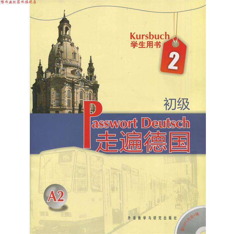 【正版书】 走遍德国-学生用书2-A2-初级-含MP3光盘一张 [德] 阿尔布雷希特 等 著 外语教学与研究出版社