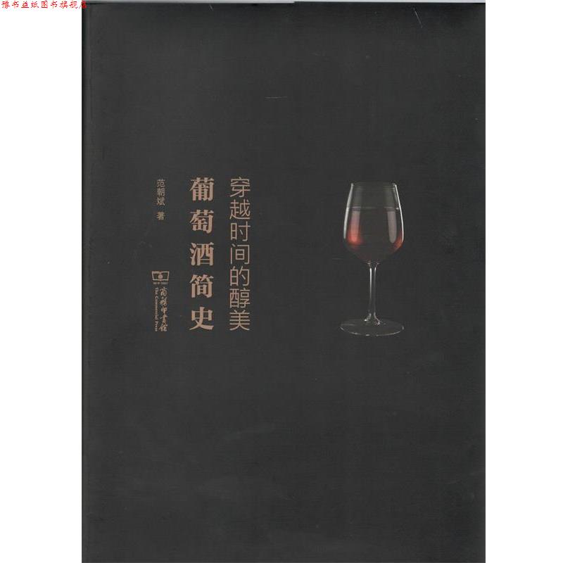 【正版书】 穿越时间的醇美:葡萄酒简史 范朝斌 著 商务印书馆