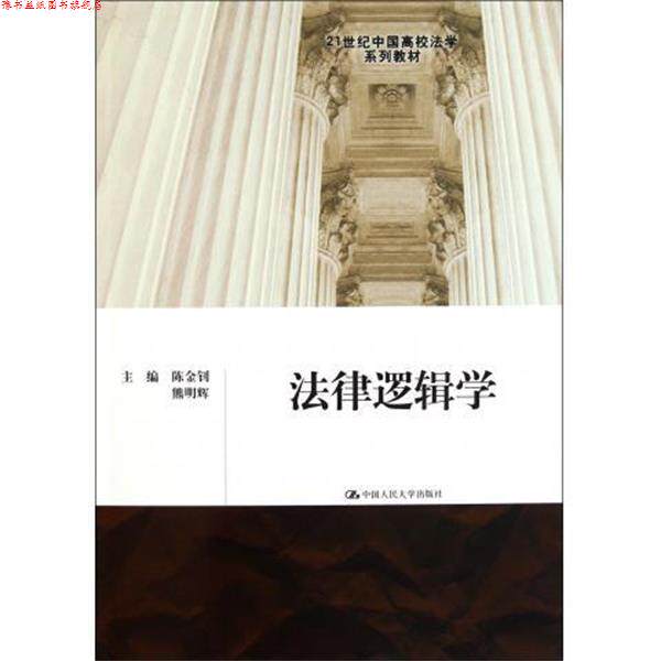 【正版书】 法律逻辑学 陈金钊,熊明辉 编 中国人民大学出版社