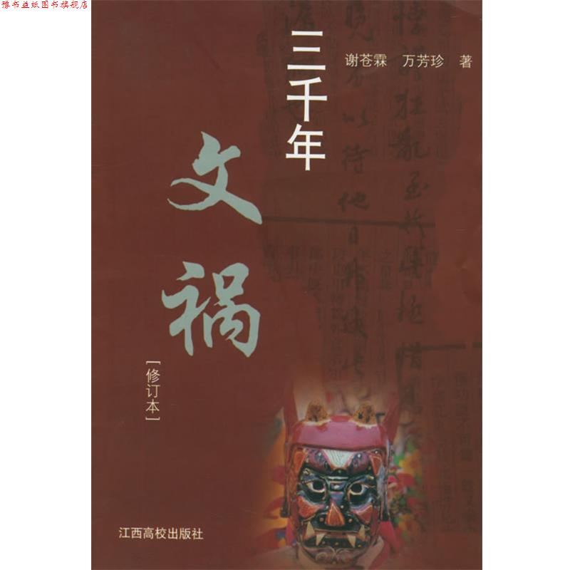 【正版书】 三千年文祸 谢苍霖,万芳珍 著 江西高校出版社