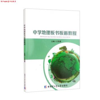 【正版书】 中学地理板书板画教程 王昌勇 哈尔滨工业大学出版社