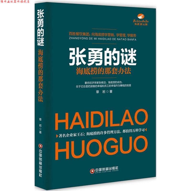 【正版书】 张勇的谜:海底捞的那套办法 章岩 中国财富出版社