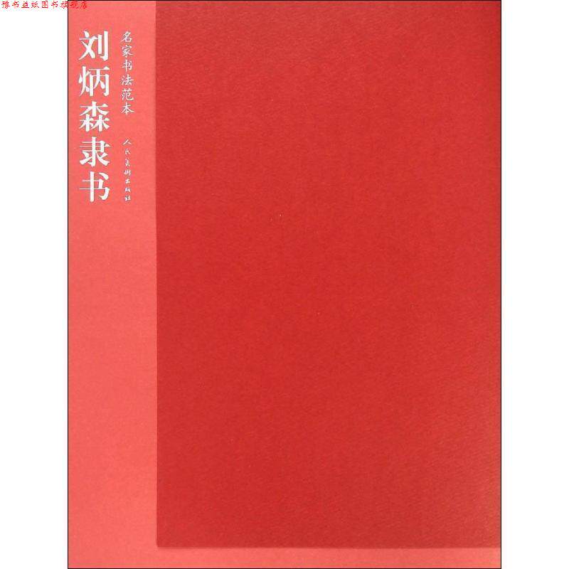 【正版书】 名家书法范本-刘炳森隶书 刘炳森 人民美术出版社