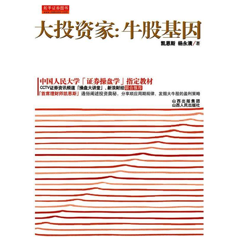 【正版书】 大投资家:牛股基因 凯恩斯 杨永清 山西人民出版社发行部