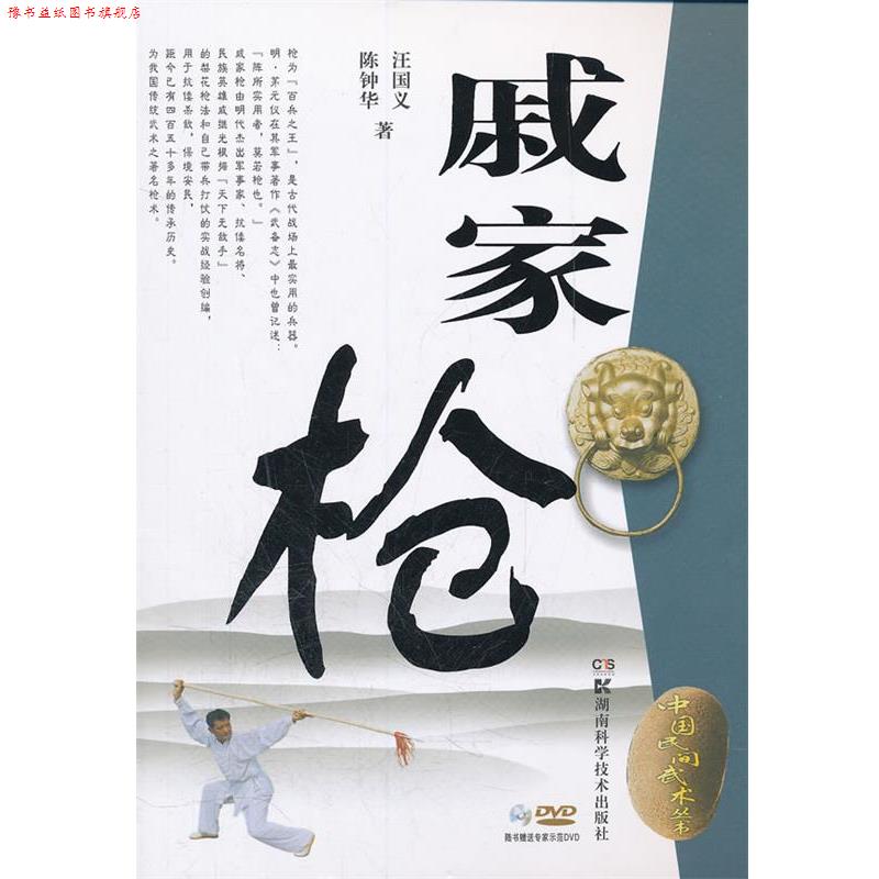 【正版书】 中国民间武术丛书 戚家枪 汪国义等 湖南科技出版社