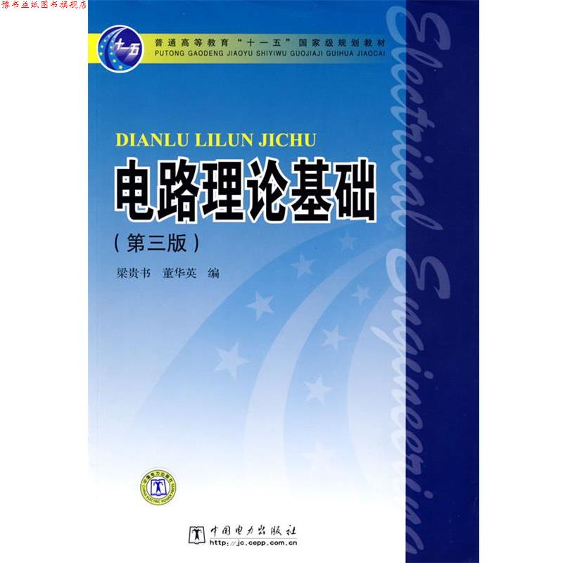 【正版书】 普通高等教育“”国家级规划教材 电路理论基础 梁贵书,董华英 编 中国电力出版社
