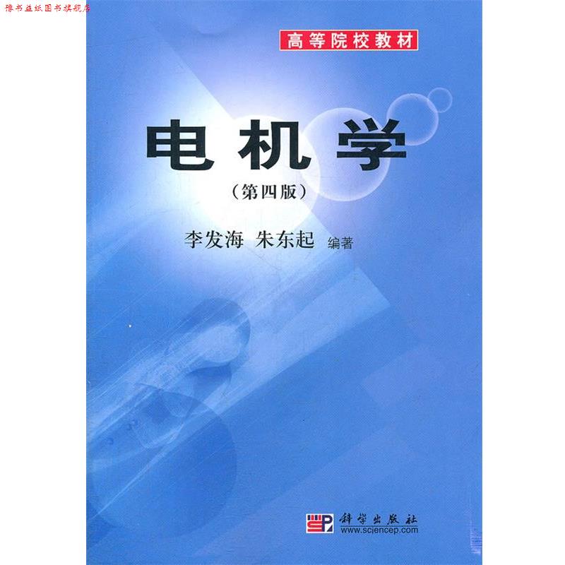 【正版书】 电机学 李发海 朱东起 著 科学出版社