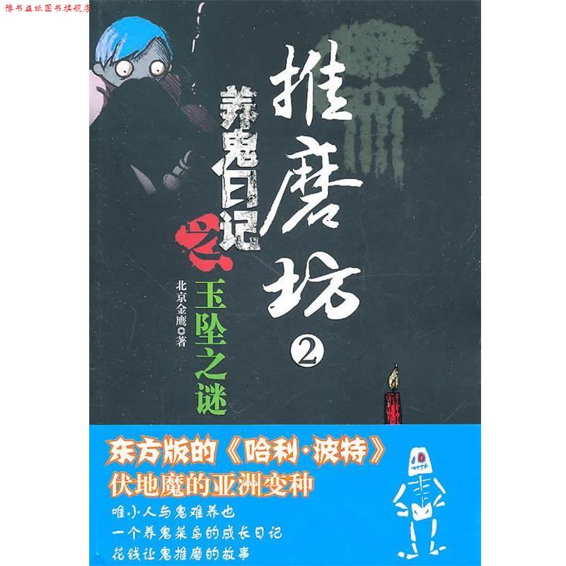 【正版书】 推磨坊2:养鬼日记之玉坠之谜 北京金鹰 编 云南人民出版社