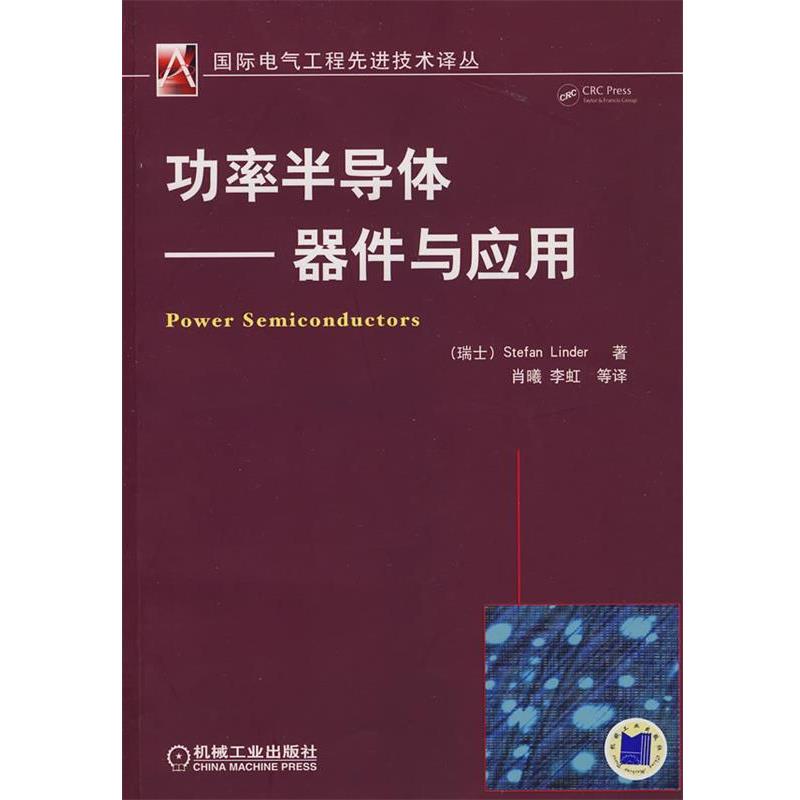 【正版书】 功率半导体—器件与应用 （瑞士）林德　著,肖曦,李虹　等译 机械工业出版社