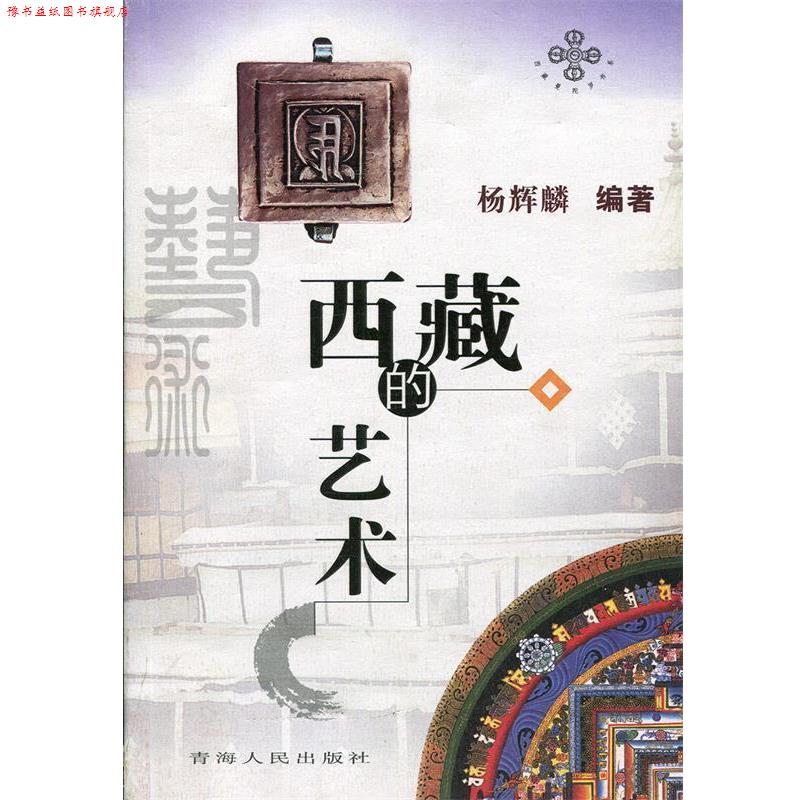 【正版书】 西藏的艺术 杨辉麟 编著 青海人民出版社