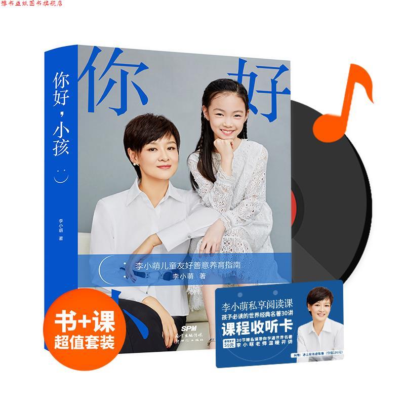 【正版书】 你好，小孩：善意养育指南 白岩松、朱永新、武志红、凯叔、俞敏洪等倾力 李小萌 著 新世纪出版社
