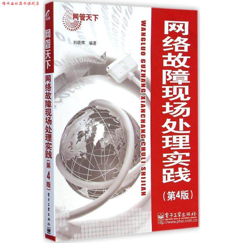 【正版书】 网络故障现场处理实践 刘晓辉 电子工业出版社