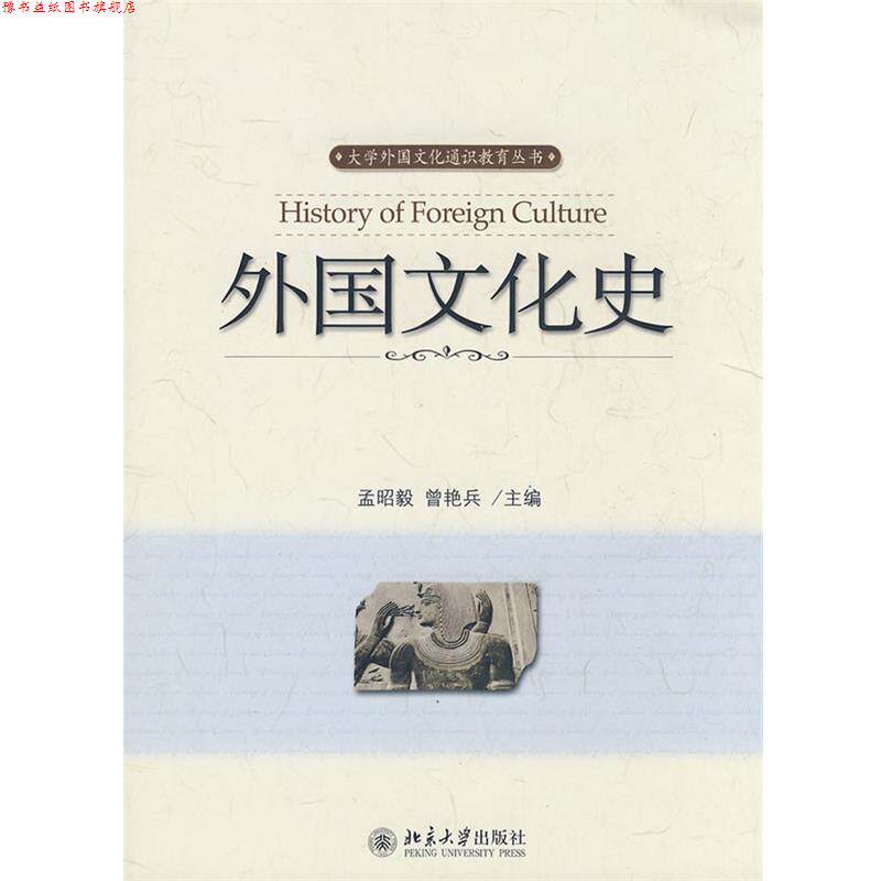 【正版书】 外国文化史 孟昭毅,曾艳兵　主编 北京大学出版社