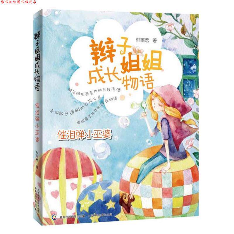 【正版书】 辫子姐姐成长物语-催泪弹小巫婆 郁雨君　著,童趣出版有限公司　编 人民邮电出版社