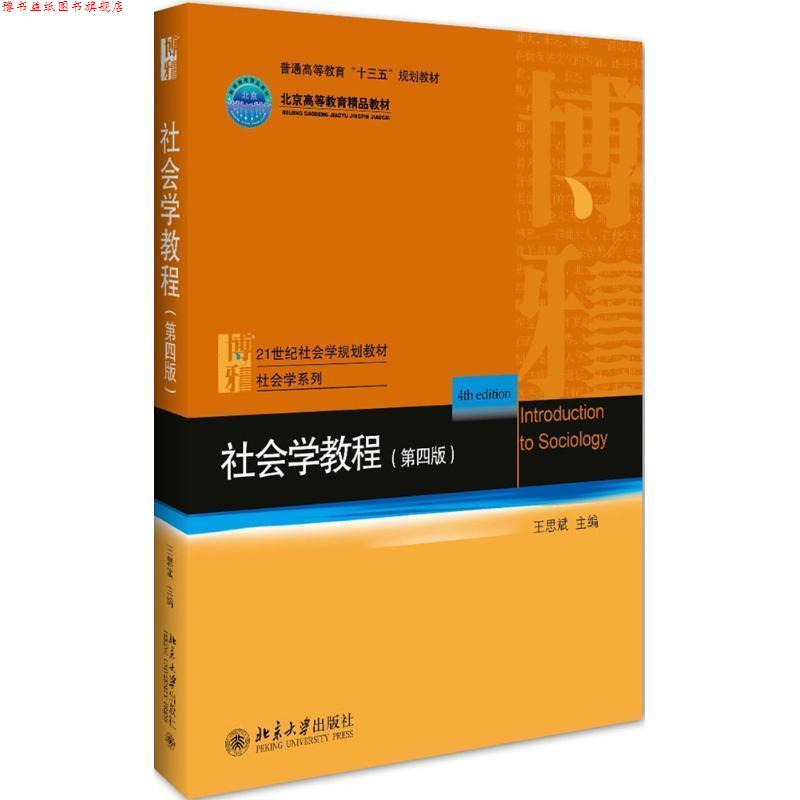 【正版书】 社会学教程 王思斌 北京大学出版社