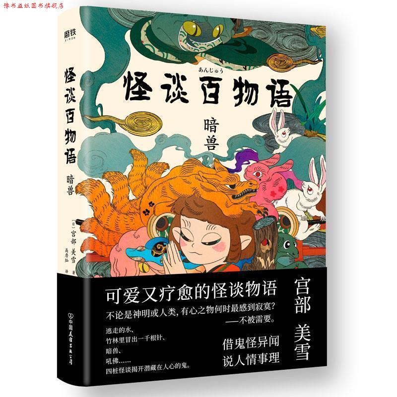 【正版书】 怪谈百物语 暗兽 [日]宫部美雪,高詹灿,高詹燦 中国友谊出版公司