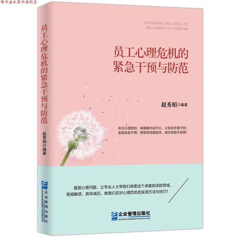 【正版书】 员工心理危机的紧急干预与防范 赵秀娟 企业管理出版社