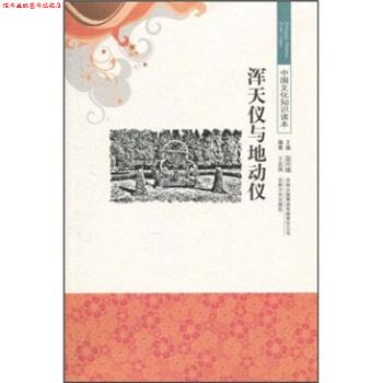 【正版书】 中国文化知识读本:浑天仪与地动仪 王忠强,金开诚 著 吉林出版集团有限责任公司,吉林文史出版社