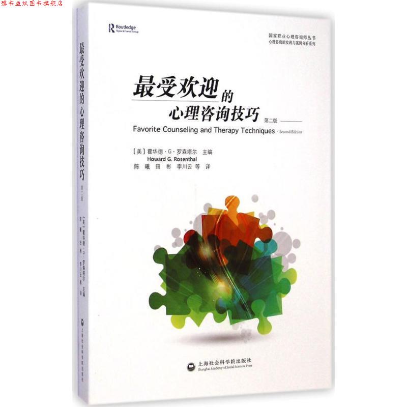 【正版书】 的心理咨询技巧 (美)霍华德·G·罗森塔尔 上海社会科学院出版社