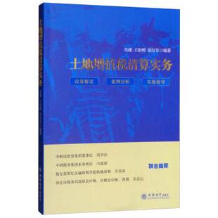 【正版书】 土地增值税清算实务 吴健,王松明,梁红军 立信会计出版社