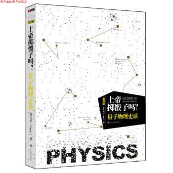 【正版书】 上帝掷骰子了吗? 量子物理史话 曹天元(Capo) 著 北京联合出版公司