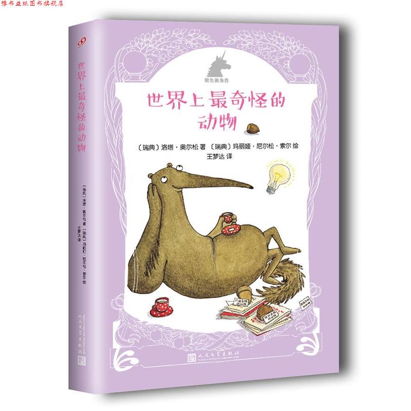 【正版书】 银色独角兽系列:世界上奇怪的动物 【瑞典】洛塔·奥尔松 著,【瑞典】玛丽娅·尼尔松·索尔 绘 人民文学出版社