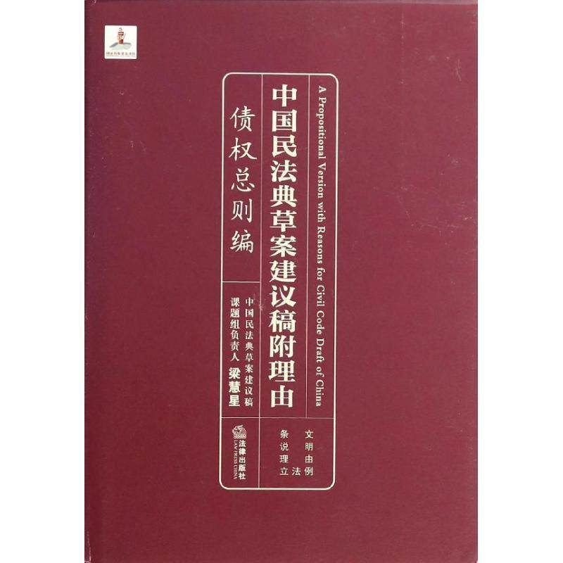 【正版书】 中国民法典草案建议稿附理由:债权总则编 梁慧星主编 法律出版社