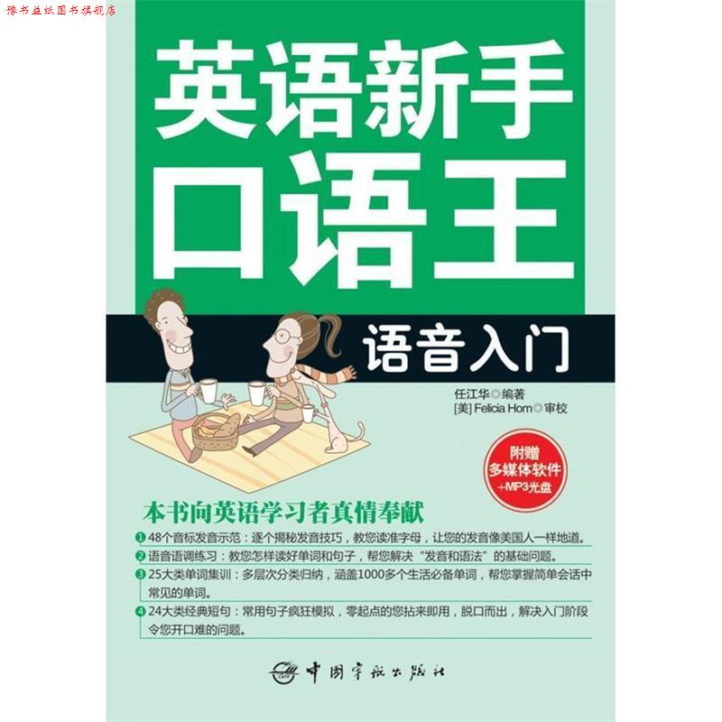 【正版书】 英语新手口语王-语音入门 任江华 编著 中国宇航出版社