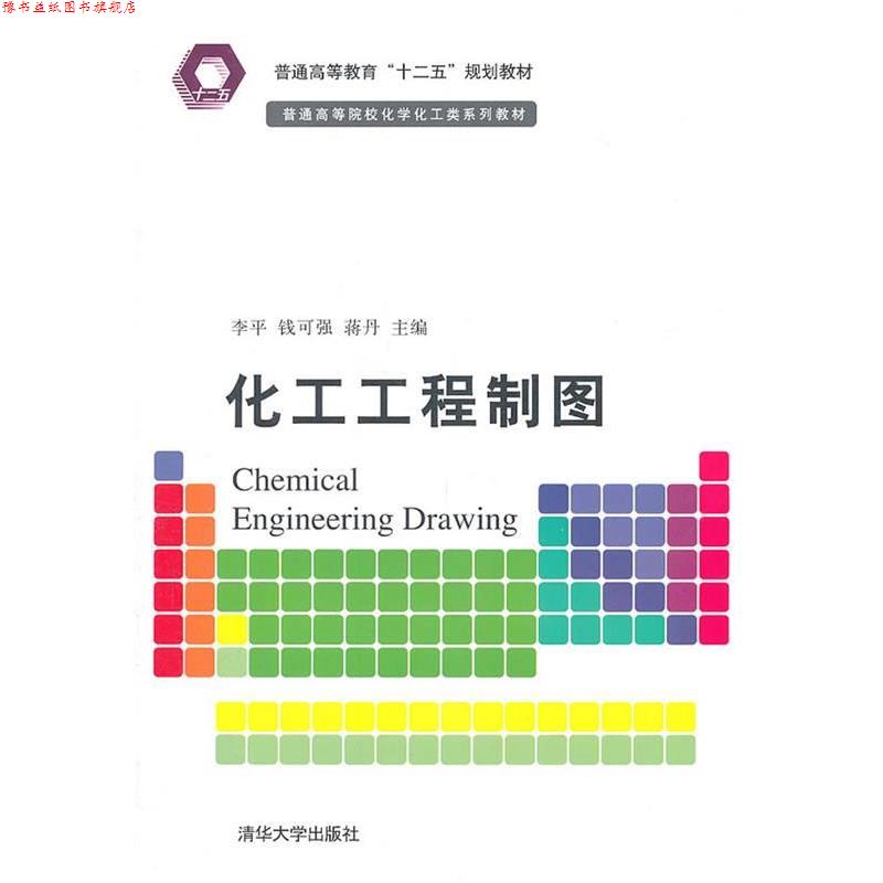 【正版书】 化工工程制图 李平 等 清华大学出版社