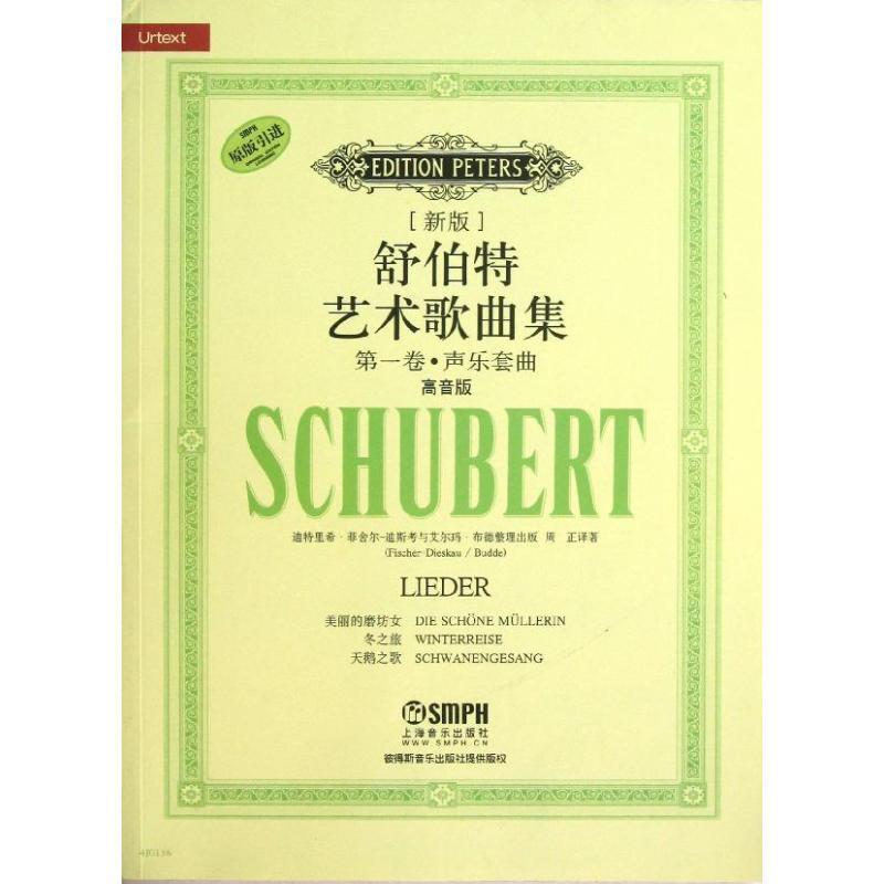 【正版书】 舒伯特艺术歌曲集 卷 声乐套曲 迪特里希·-迪斯考与艾尔玛·布德　整理出版, 上海音乐出版社