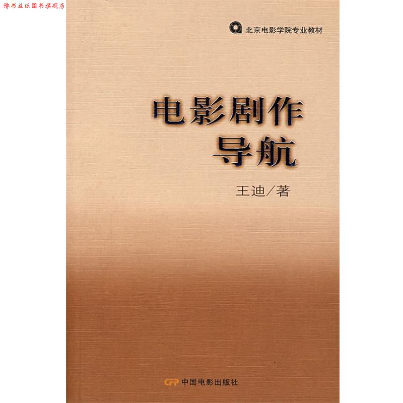 【正版书】 电影剧作导航 王迪 中国电影出版社