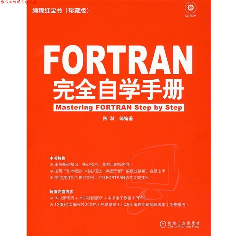 【正版书】 FORTRAN 自学手册 陈科 等编著 机械工业出版社