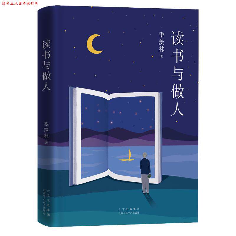 【正版书】 季羡林典藏文集：读书与做人 季羡林 北京十月文艺出版社