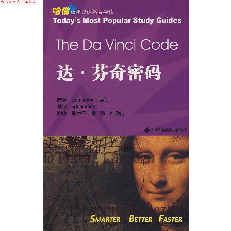 【正版书】 达·芬奇密码 (美)丹·布朗(Brown,D.) 原著,谢云中,郝慧,· 天津科技翻译出版公司