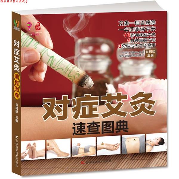 【正版书】 对症艾灸速查图典 肖树明 著 吉林科学技术出版社
