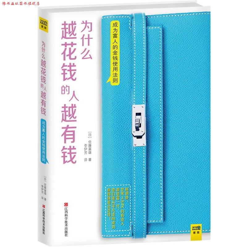 【正版书】 为什么越花钱的人越有钱 [日]佐藤富雄　著,李伊芳　译 江西科学技术出版社