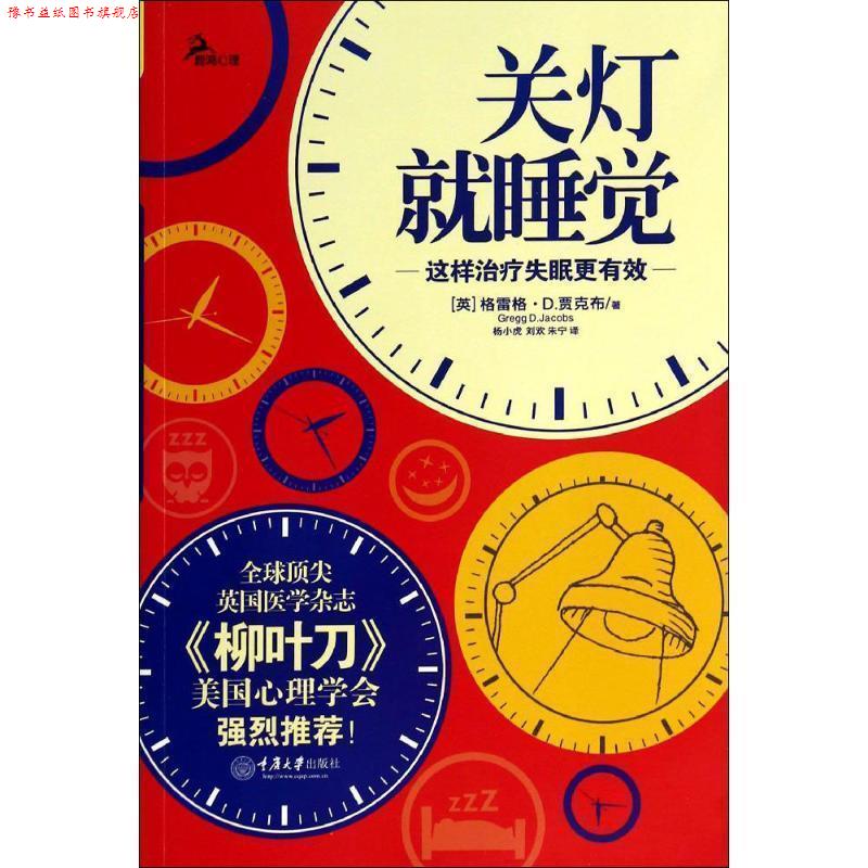 【正版书】 关灯就睡觉:这样更有效 (英) 格雷格·D. 贾克布著 重庆大学出版社