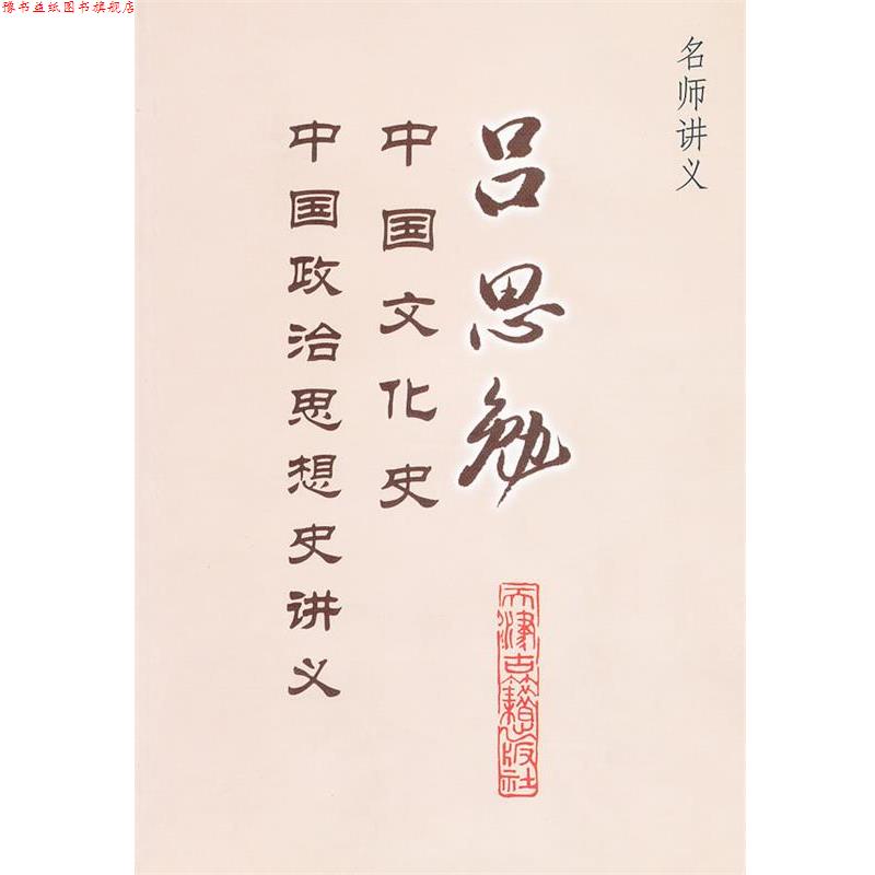 【正版书】 吕思勉中国文化史、政治思想史讲义 吕思勉 著 天津古籍出版社