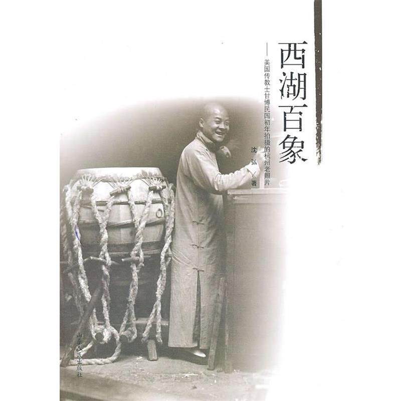 【正版书】 西湖百象:美国传教士甘博民国初年拍摄的杭州老照片 沈弘 山东人民出版社
