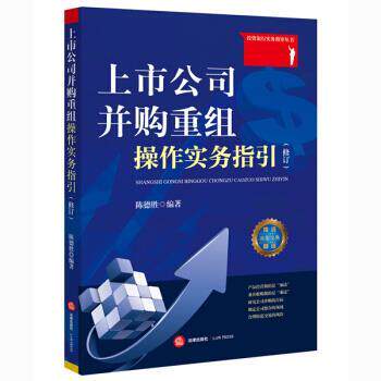 【正版书】 上市公司并购重组操作实务指引 陈德胜 著 法律出版社