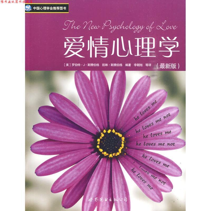 【正版书】 爱情心理学 (美)罗伯特·J·斯腾伯格,(美)凯琳·斯腾伯格 编著 世界图书出版公司