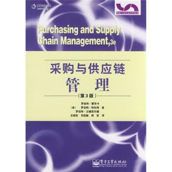【正版书】 采购与供应链管理 [美] 蒙茨卡,[美] 特伦特,[美] 汉菲尔德 著,王晓东,刘旭敏,熊哲 译 电子工业出版社